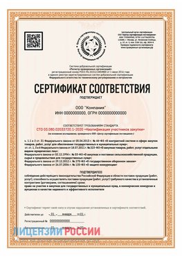Сертификат СТО 03.080.02033720.1-2020 (Образец) Петрозаводск Сертификат СТО 03.080.02033720.1-2020